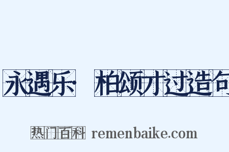 永遇乐·柏颂才过造句是什么意思的图片